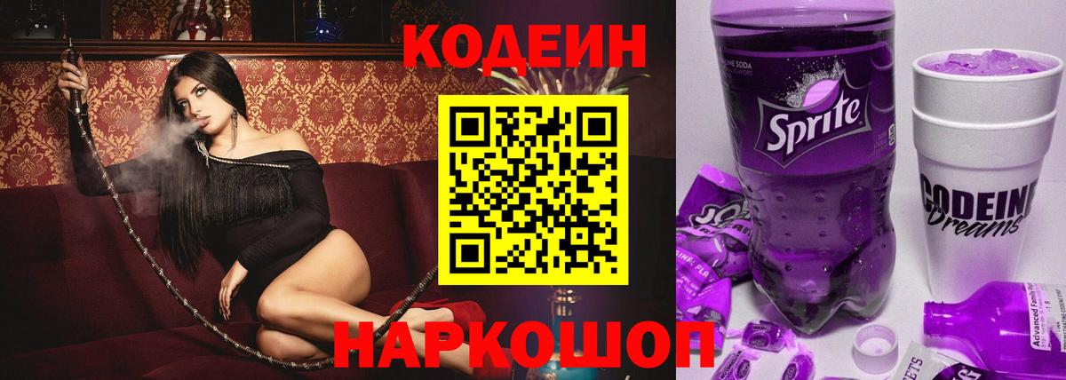 Кодеин Purple Drank Новый Уренгой